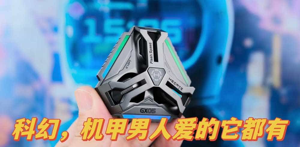 科幻，机械怎能不爱，硬汉耳机之漫步者HECATE GX05电竞蓝牙耳机