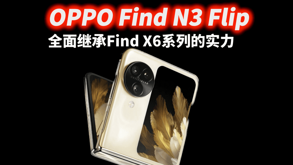 OPPO Find N3 Flip小折叠开始卷影像,全面继承Find X6系列的实力