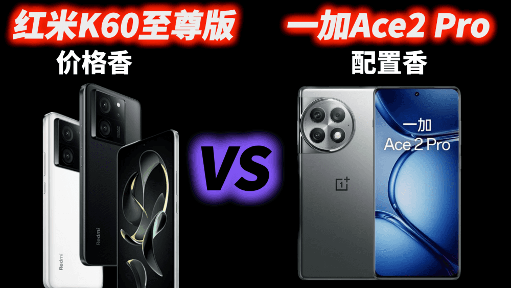 是一加Ace2 Pro的配置不香,还是红米K60至尊版的价格不香?