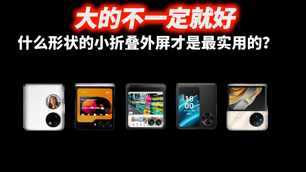 大的不一定就好，什么形状的小折叠外屏才是最实用的？