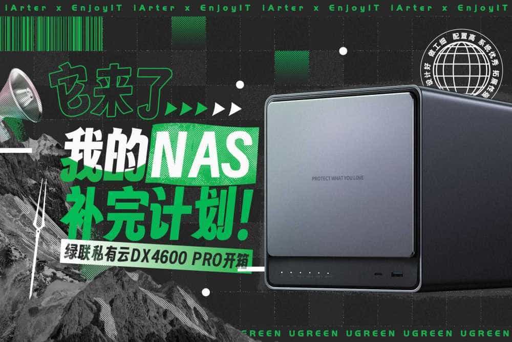 同时兼顾易用和专业的NAS是什么体验?绿联DX4600 PRO开箱