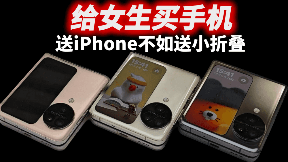 给女生买手机，送iPhone不如送小折叠，OPPO Find N3 Flip有长焦