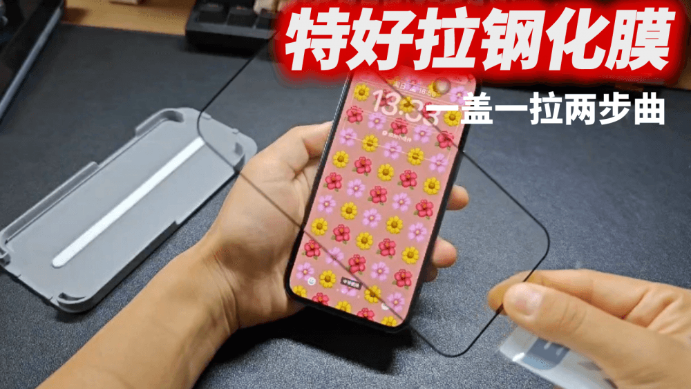 特好拉钢化膜，一盖一拉两步曲，手机贴膜就是如此简单
