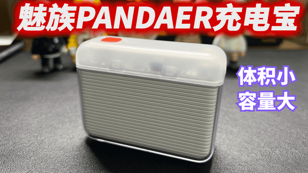 魅族PANDAER充电宝,体积小容量大,出门带上它格外有安全感