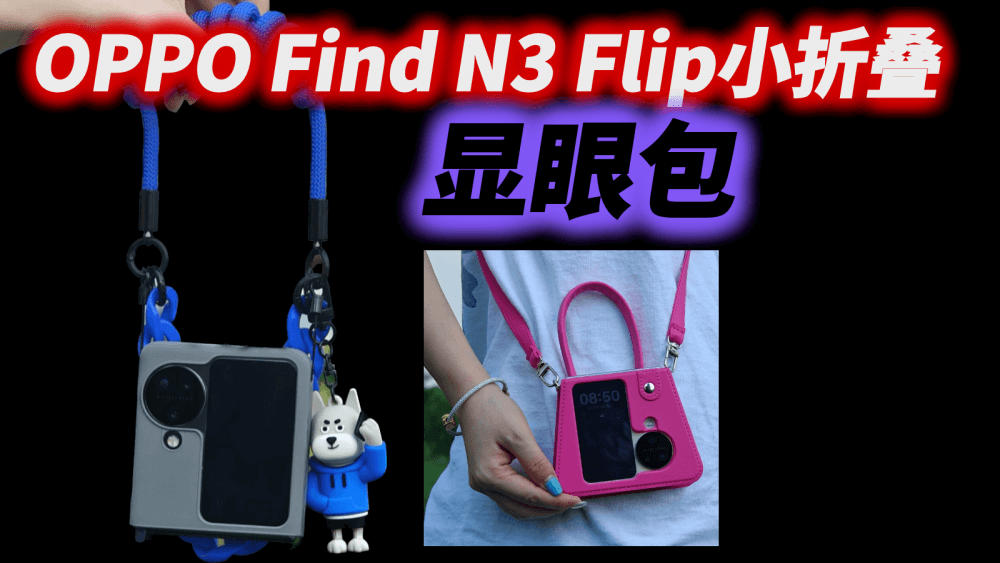 OPPO Find N3 Flip小折叠搭配定制潮酷手机壳,妥妥地“显眼包”