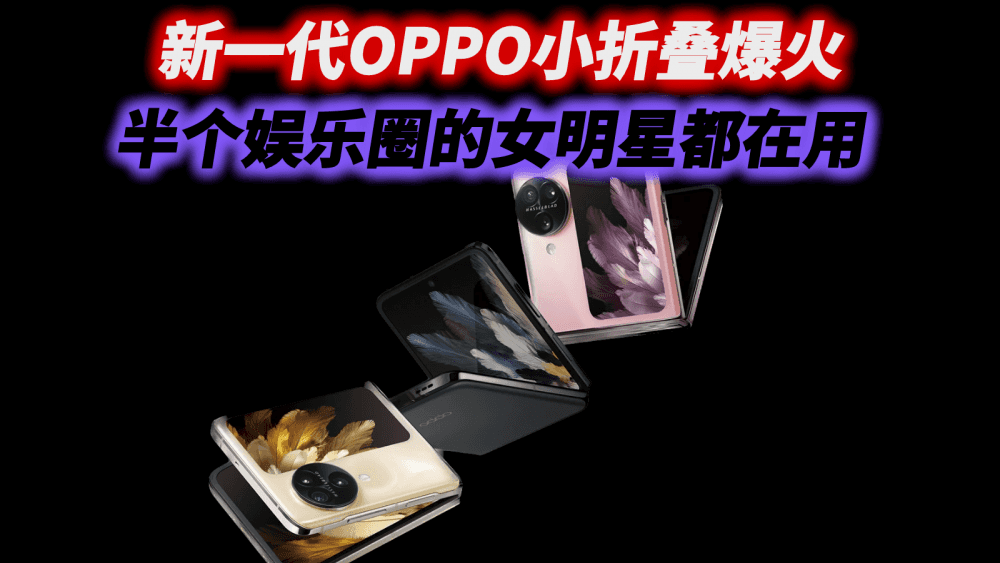 新一代OPPO小折叠爆火，半个娱乐圈的女明星都在用，谁看了不爱？