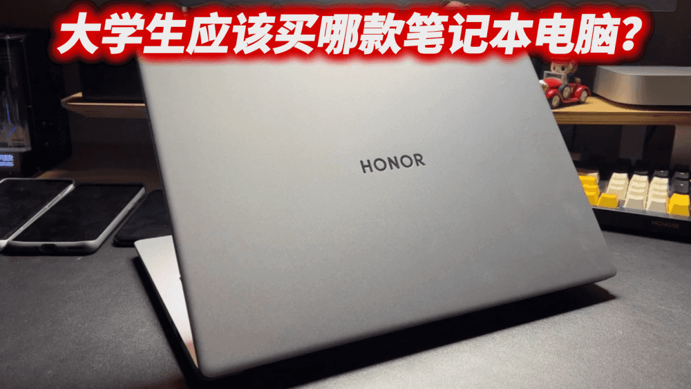 大学生应该买哪款笔记本?我首推荣耀MagicBook X 14 Pro锐龙版