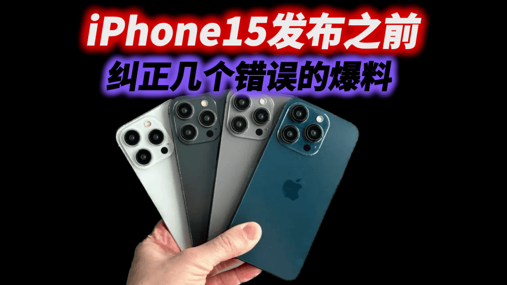 iPhone15发布之前,纠正几个错误的爆料,看完再决定要不要抢首发