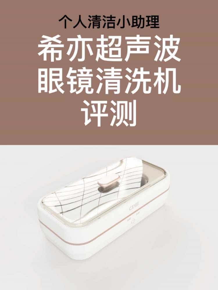 个人清洁小助理-希亦超声波清洗机评测