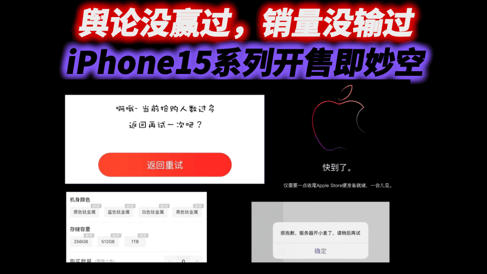 舆论没赢过,销量没输过,iPhone15系列开售几乎每个平台都秒空