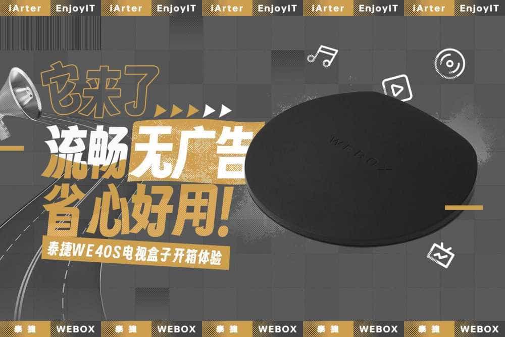 流畅、无广告、安装自由的电视盒子是什么体验？泰捷WE40S开箱
