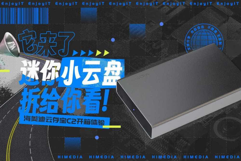 见过和手机一样小巧的类NAS设备吗?海美迪云存宝C2拆解体验