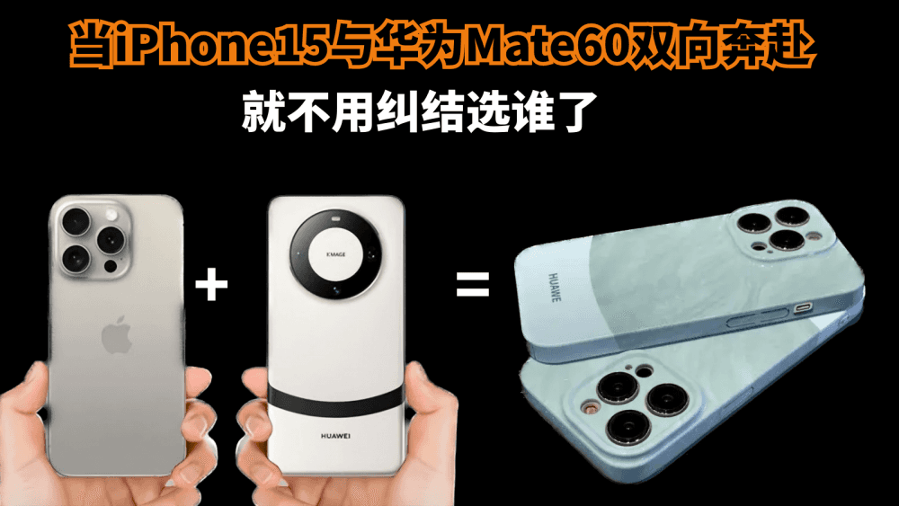 当iPhone15与华为Mate60双向奔赴，就不用纠结选谁了