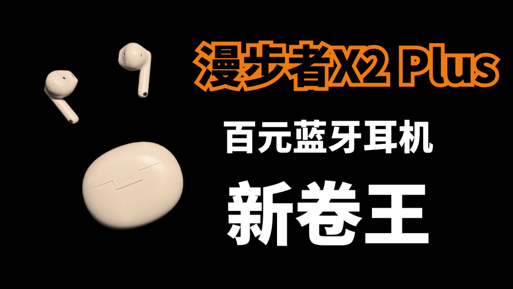 超级值?有多值?漫步者X2 Plus:百元蓝牙耳机新卷王诞生!