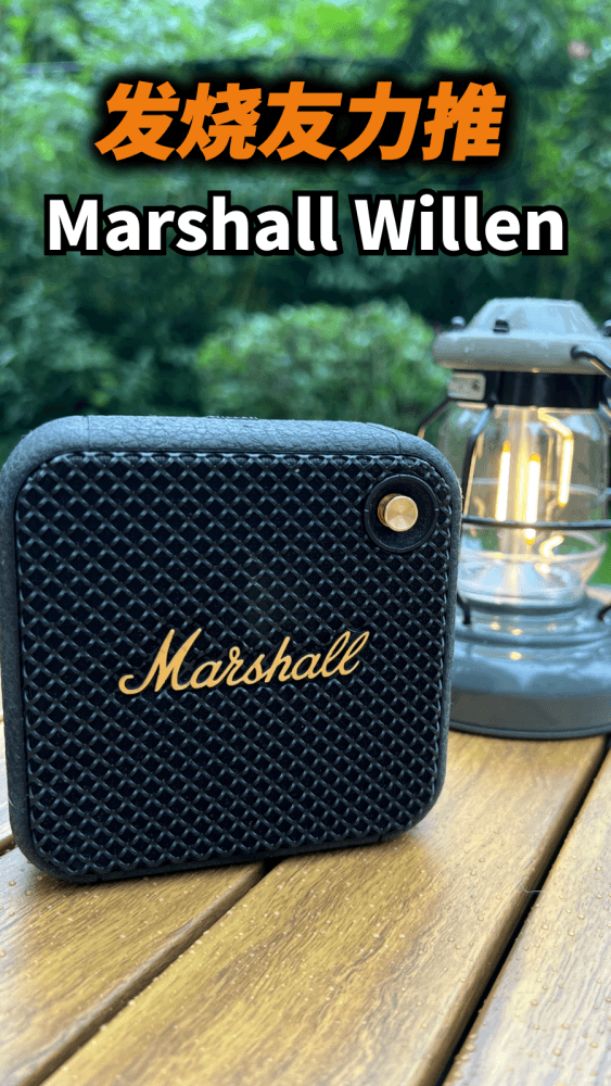 发烧友力推,马歇尔WILLEN太绝了,小巧便携音质炸裂