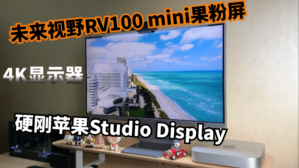 未来视野RV100 mini果粉屏,硬刚苹果Studio Display的4K显示器