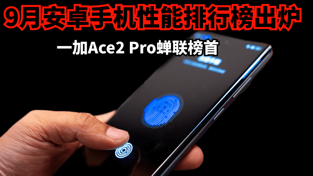9月安卓手机性能排行榜出炉,第一无悬念,一加Ace2 Pro蝉联榜首