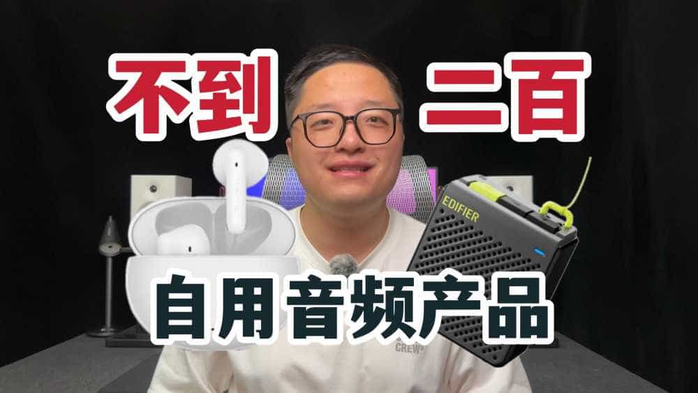 EDC翻包|不到200元搞定无线耳机音箱?漫步者自用音频产品推荐!