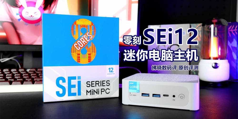 巴掌大的电脑你见过？联盟满画质没翻车！零刻SEi12迷你主机评测