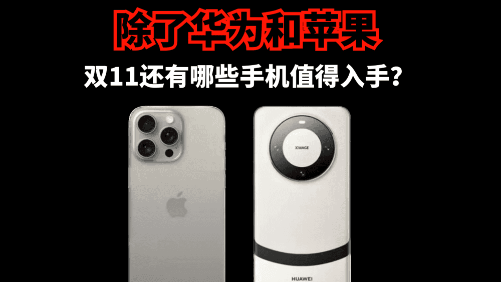 除了华为和苹果,双十一有哪些手机值得入手?