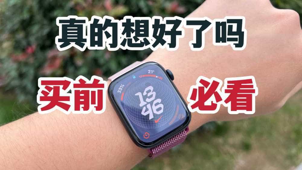 买前必看!你真的想好买Apple Watch S9了吗?