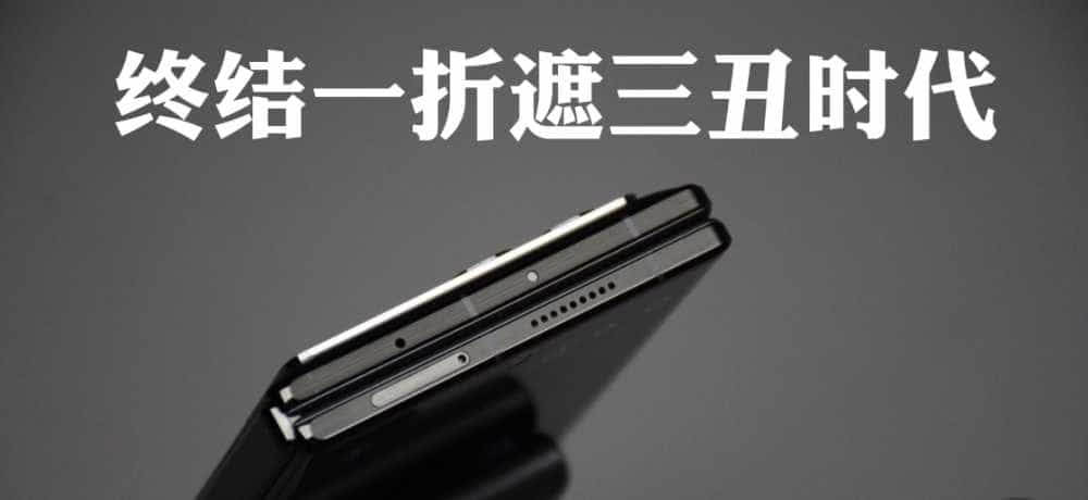 折叠屏的遮羞布被OPPO揭开，一折遮三丑的时代即将终结