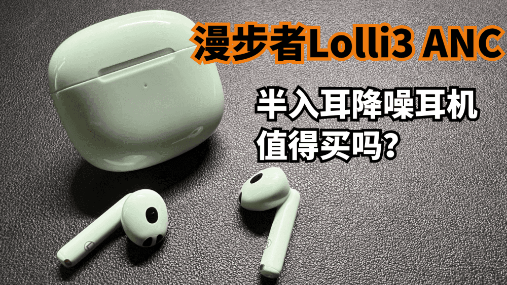 设计师胆儿挺肥！漫步者Lolli3 ANC半入耳降噪耳机，值得买吗？