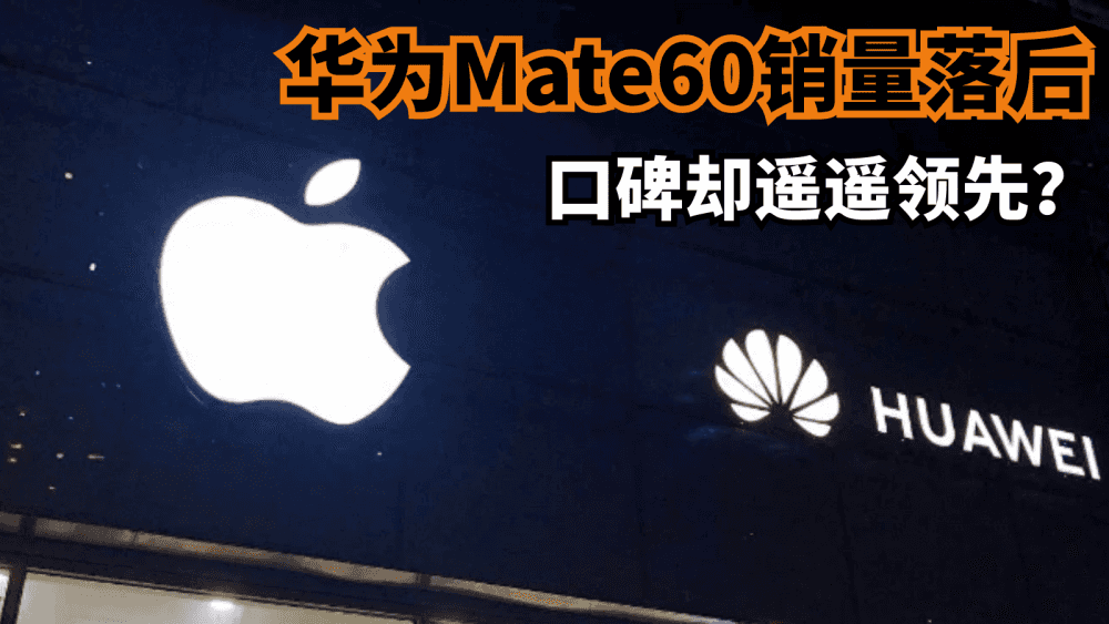 华为Mate60销量落后，口碑却遥遥领先？