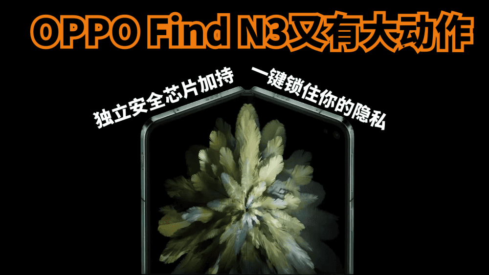 OPPO Find N3又有大动作，独立安全芯片加持，一键锁住你的隐私