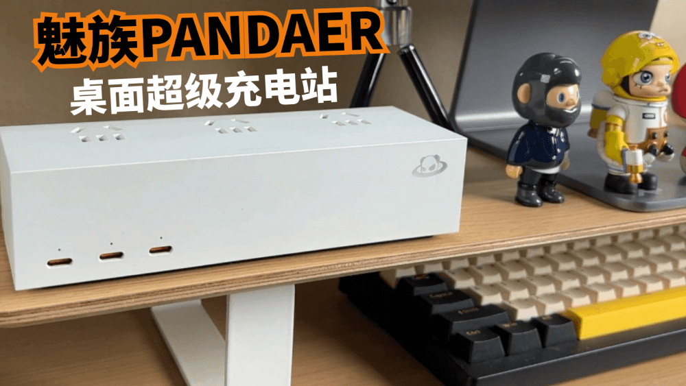 这可不是排插,魅族PANDAER桌面超级充电站,颜值和性能都在线