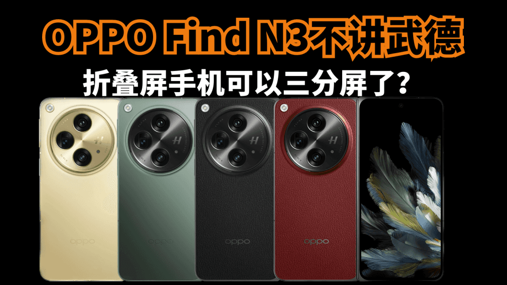 OPPO Find N3不讲武德，折叠屏手机可以三分屏了？