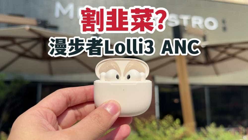 割韭菜？半入耳也降噪？漫步者Lolli3 ANC无线耳机三分钟评测！