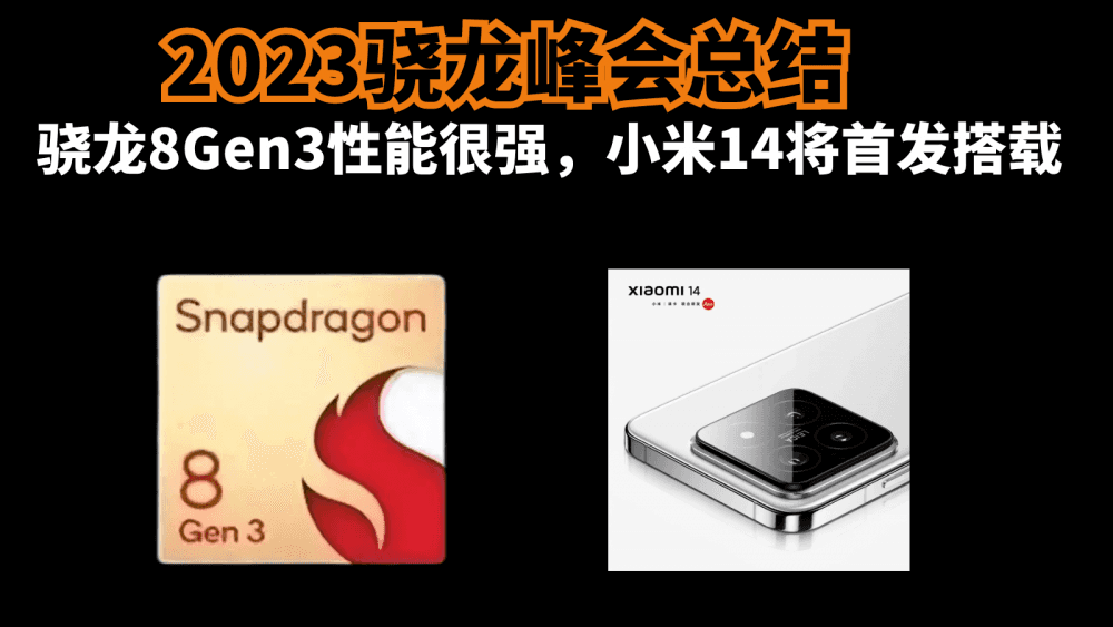2023骁龙峰会总结:骁龙8Gen3性能很强,小米14将首发搭载
