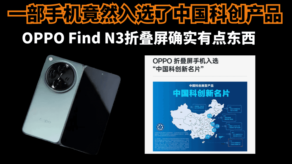 一部手机竟然入选了中国科创产品？OPPO Find N3折叠屏确实有点牛