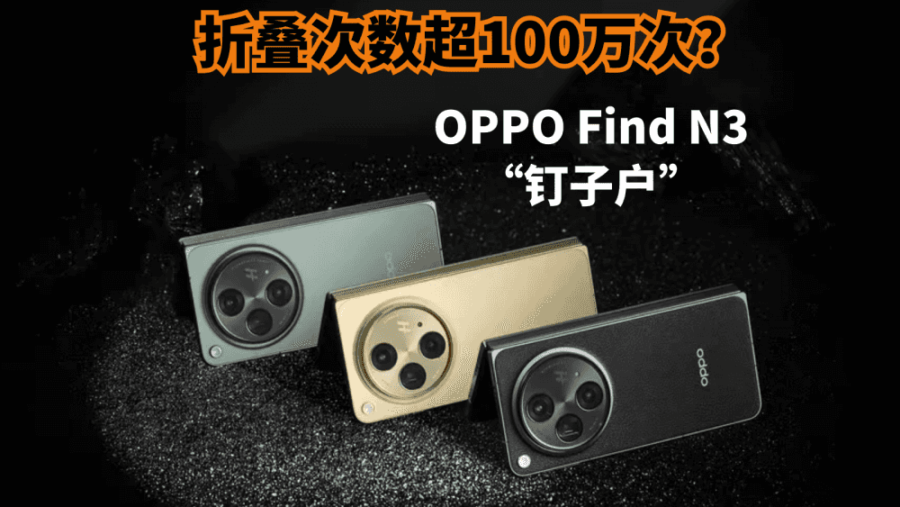 折叠次数超100万次？OPPO Find N3是打算当“钉子户”了吗？
