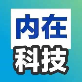 内在科技