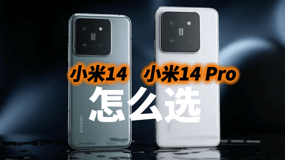 小米14和小米14 Pro的区别在哪，购买时又该如何做选择？