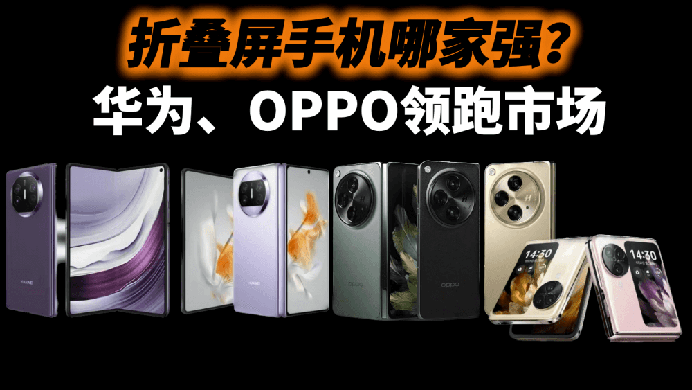 折叠屏手机哪家强？华为、OPPO领跑市场