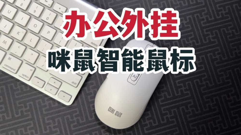 办公外挂!咪鼠M4 AI智能鼠标!