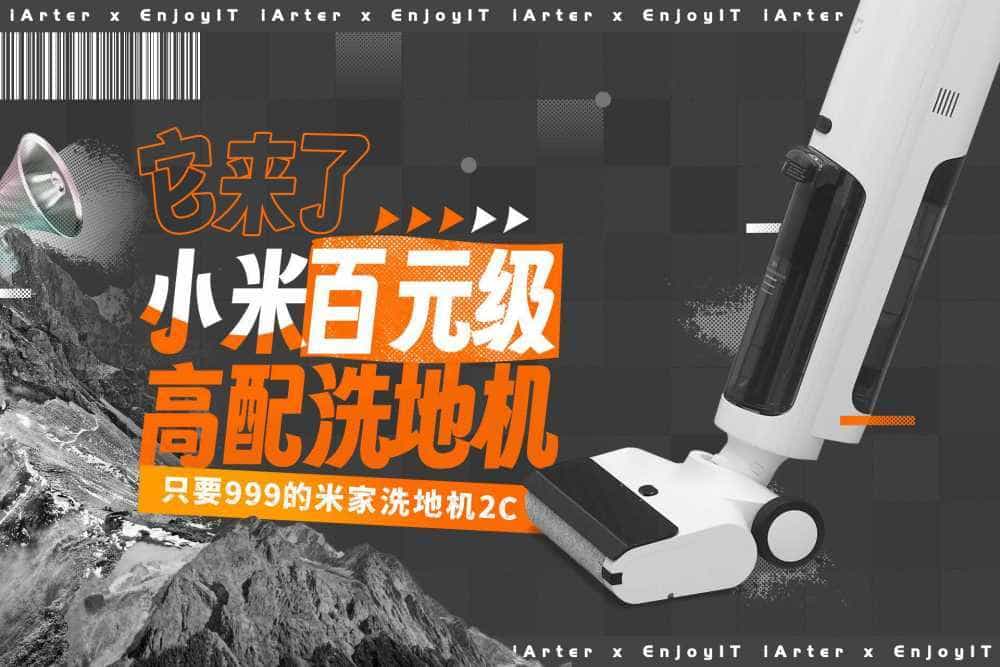 小米、百元级、还高配！这样的米家洗地机2C你喜欢吗？