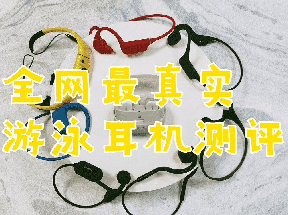 怎样的游泳耳机才能称得上是优秀的游泳耳机？2023年百元档、千元档超全游泳耳机大测评！
