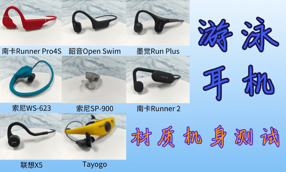 怎样的游泳耳机才能称得上是优秀的游泳耳机？2023年百元档、千元档超全游泳耳机大测评！