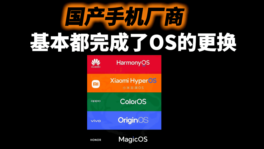 继华为鸿蒙系统之后,国产厂商基本都完成了OS的更换