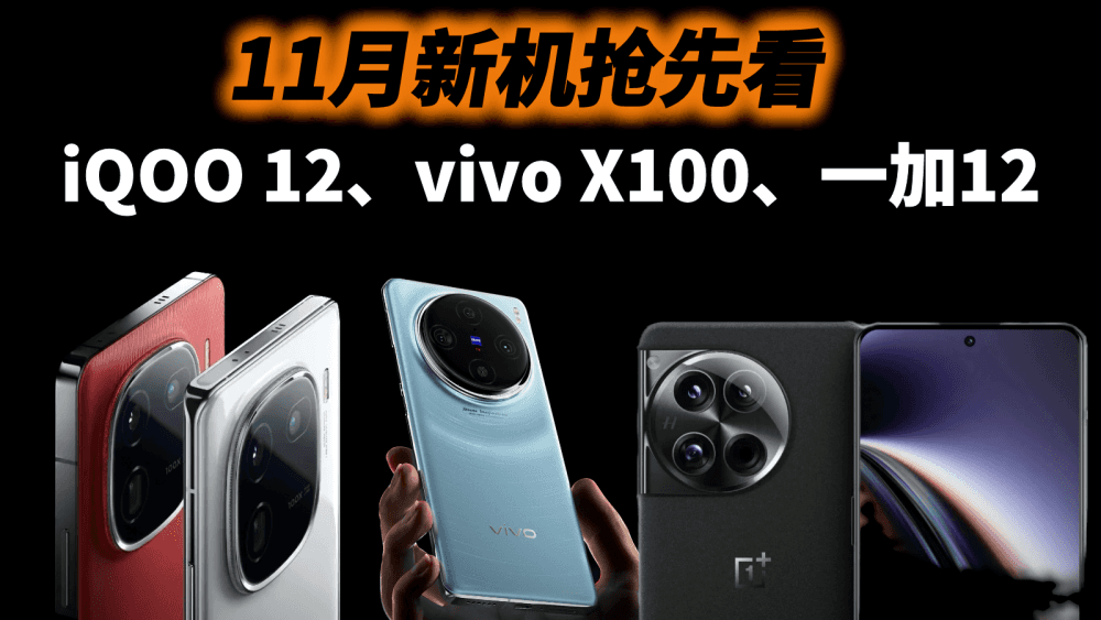 新机抢先看,iQOO 12、一加12、vivo X100摩拳擦掌,小米14不香了