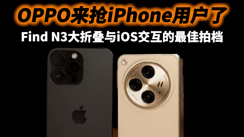 OPPO来抢iPhone用户了，Find N3大折叠与iOS交互的最佳拍档
