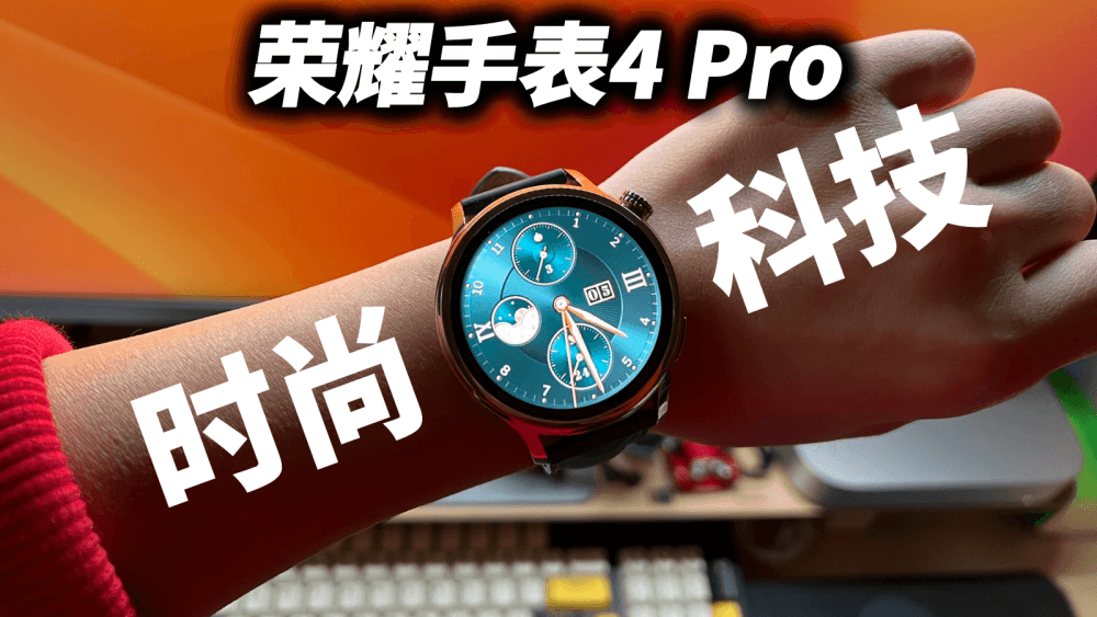 荣耀手表4 Pro内外兼修:集时尚和科技于一体,续航还很顶