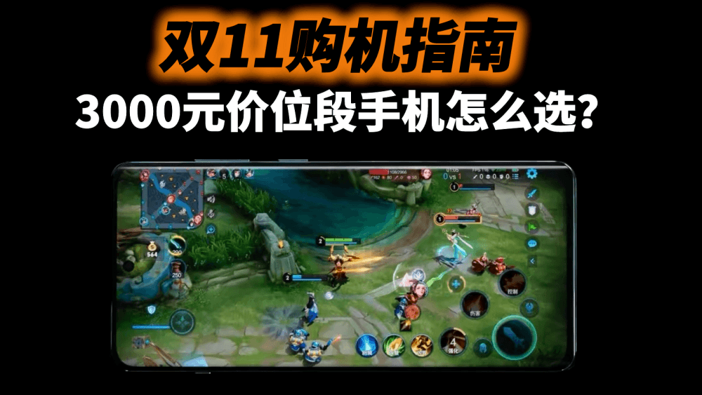 双11购机指南:3000元价位段手机怎么选?