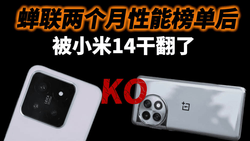 蝉联两个月性能榜单后,被小米14干翻了,释放了几个重要信号