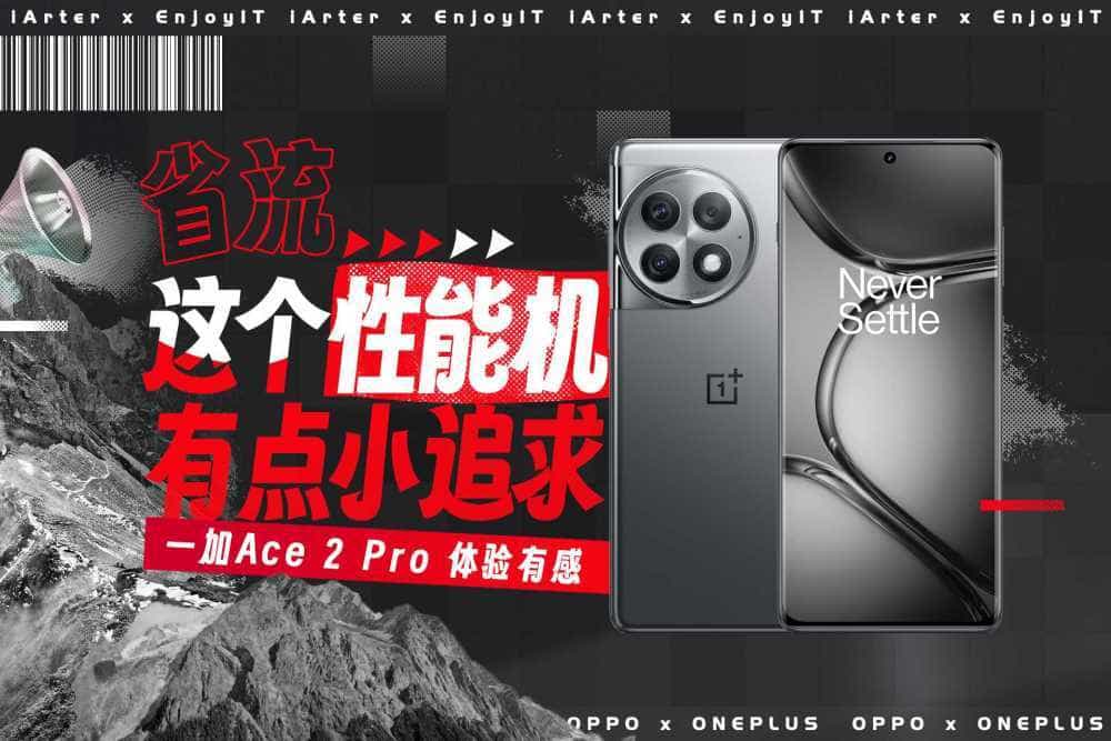 有所追求的参数党,为什么不试试一加Ace 2 Pro手机?