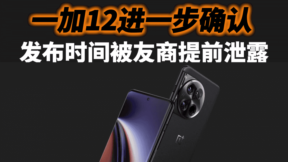 一加12进一步确认,发布时间被友商提前泄露,红米K70强行硬刚